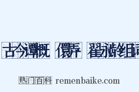 古今谭概·儇弄·翟永龄组词是什么意思的图片